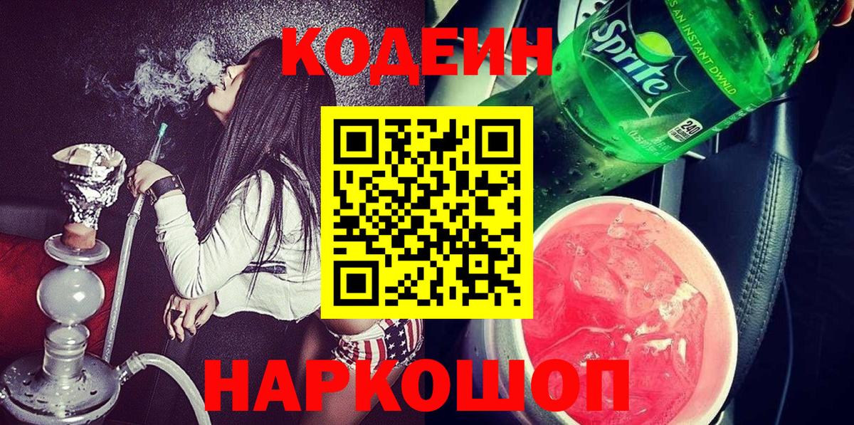 Codein Purple Drank  Кодеиновый сироп Lean Purple Drank  Вход с VPN  Ржев 